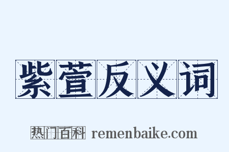 紫萱反义词是什么意思的图片